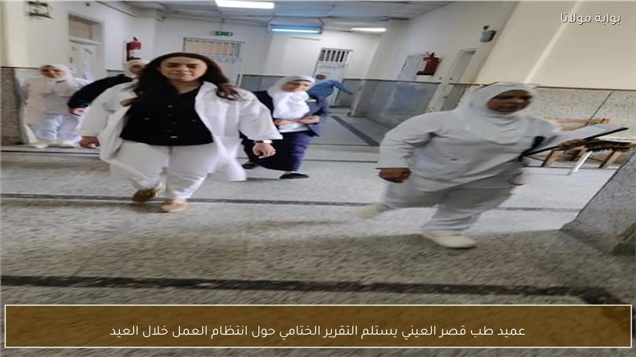 عميد طب قصر العيني يستلم التقرير الختامي حول انتظام العمل خلال العيد