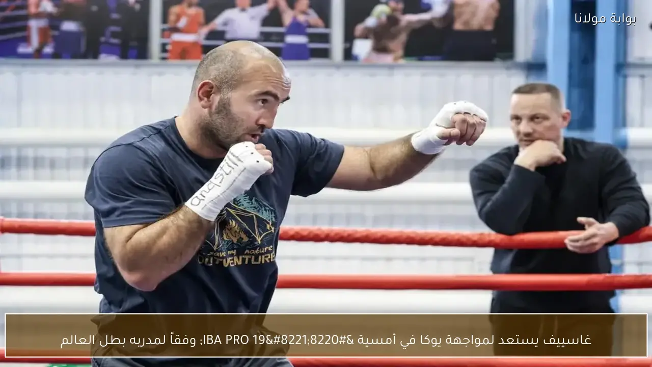 غاسييف يستعد لمواجهة يوكا في أمسية “IBA PRO 19” وفقاً لمدربه بطل العالم