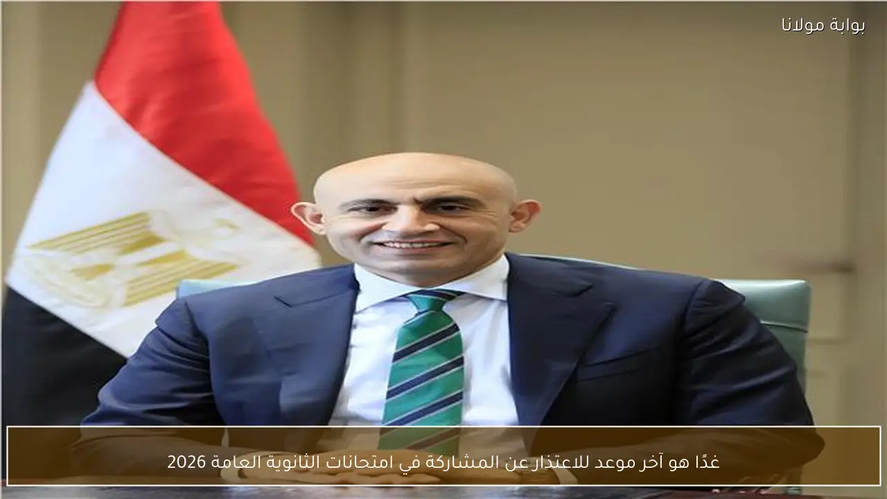 غدًا هو آخر موعد للاعتذار عن المشاركة في امتحانات الثانوية العامة 2026