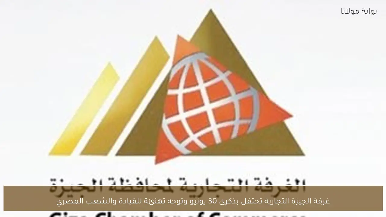 غرفة الجيزة التجارية تحتفل بذكرى 30 يونيو وتوجه تهنئة للقيادة والشعب المصري