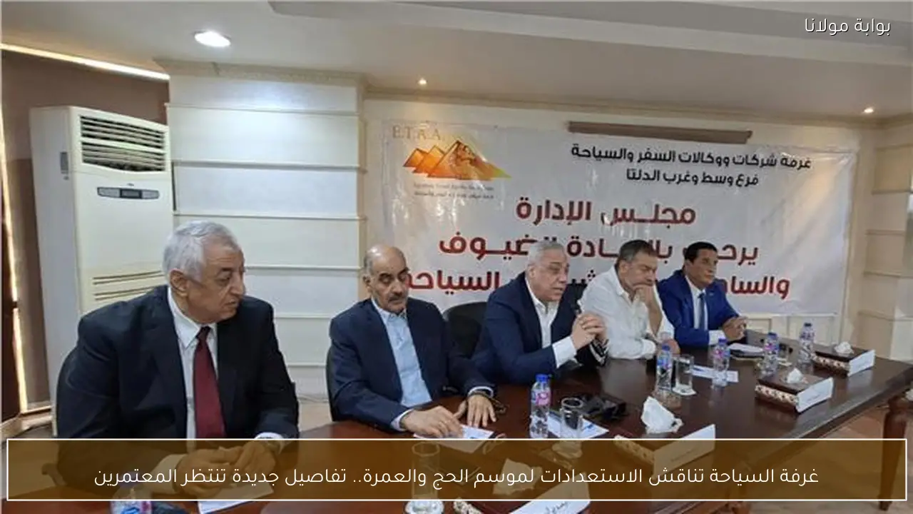 غرفة السياحة تناقش الاستعدادات لموسم الحج والعمرة.. تفاصيل جديدة تنتظر المعتمرين