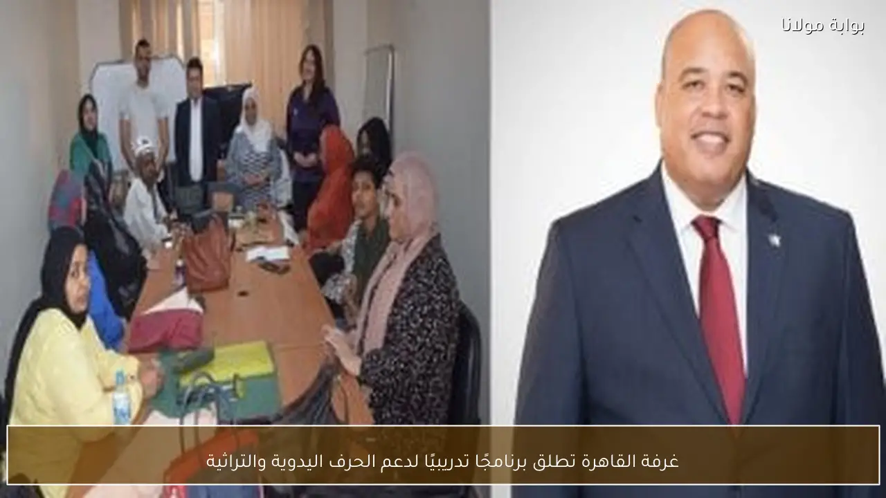 غرفة القاهرة تطلق برنامجًا تدريبيًا لدعم الحرف اليدوية والتراثية