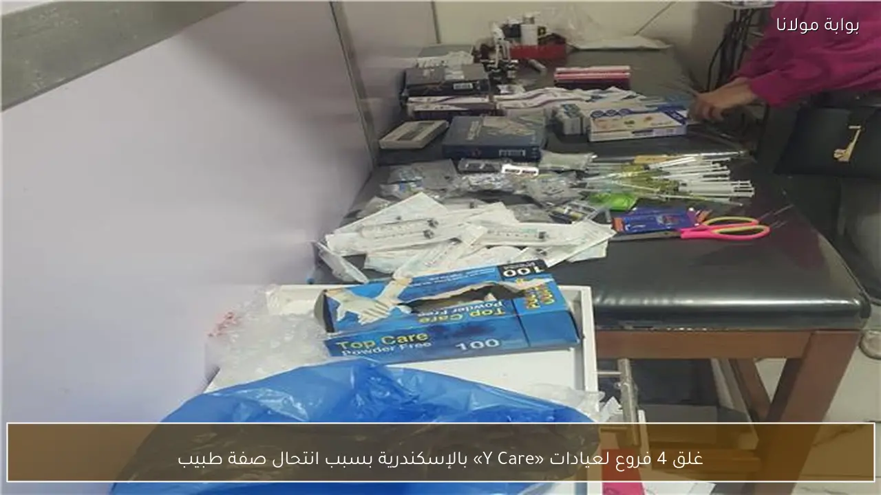 غلق 4 فروع لعيادات «Y Care» بالإسكندرية بسبب انتحال صفة طبيب