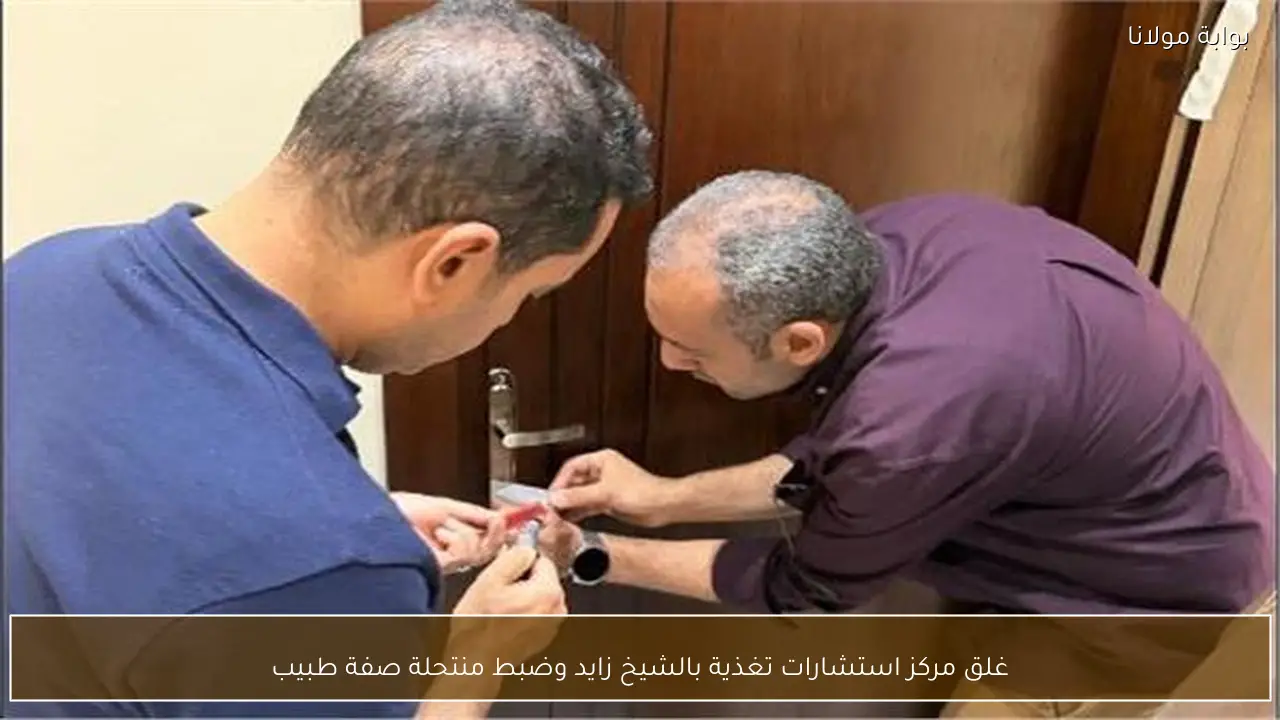 غلق مركز استشارات تغذية بالشيخ زايد وضبط منتحلة صفة طبيب