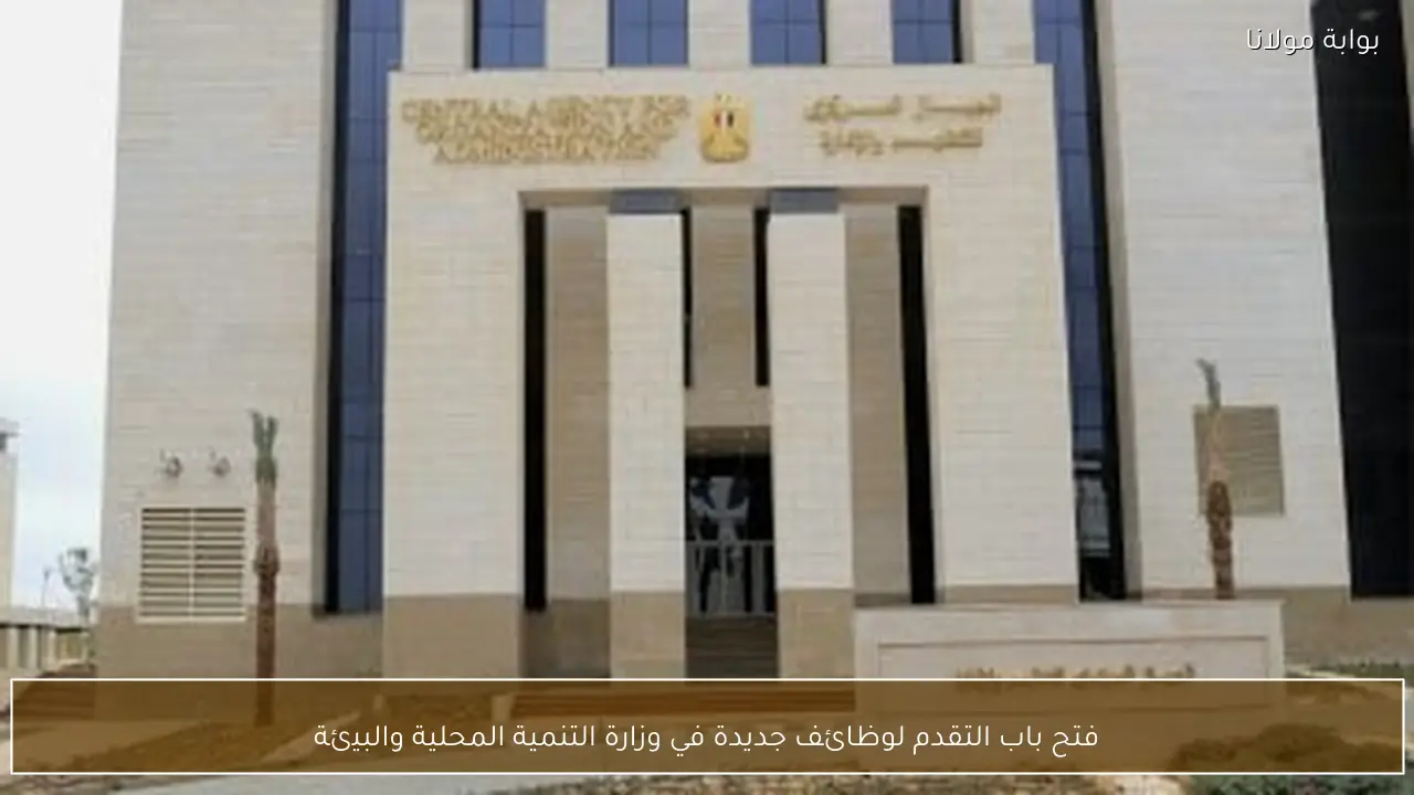 فتح باب التقدم لوظائف جديدة في وزارة التنمية المحلية والبيئة