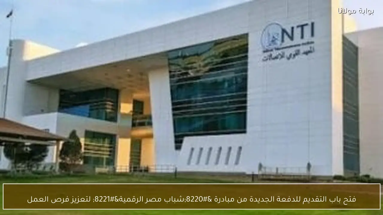 فتح باب التقديم للدفعة الجديدة من مبادرة “شباب مصر الرقمية” لتعزيز فرص العمل