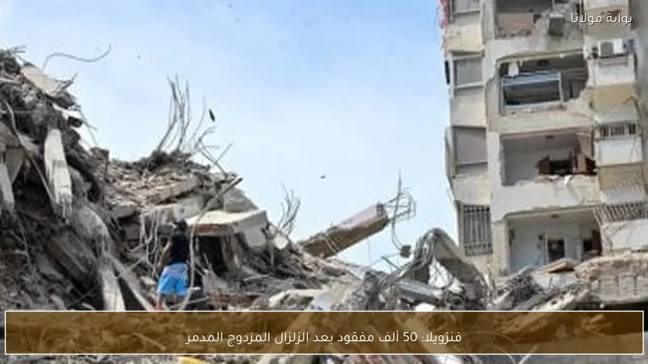 فنزويلا: 50 ألف مفقود بعد الزلزال المزدوج المدمر