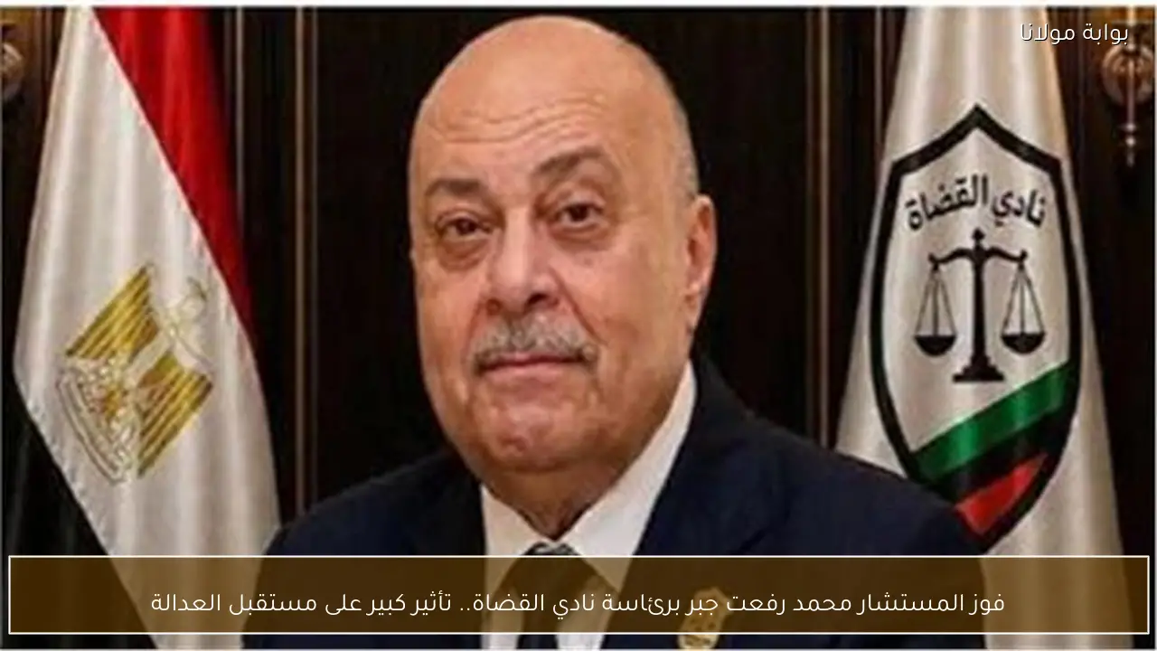 فوز المستشار محمد رفعت جبر برئاسة نادي القضاة.. تأثير كبير على مستقبل العدالة