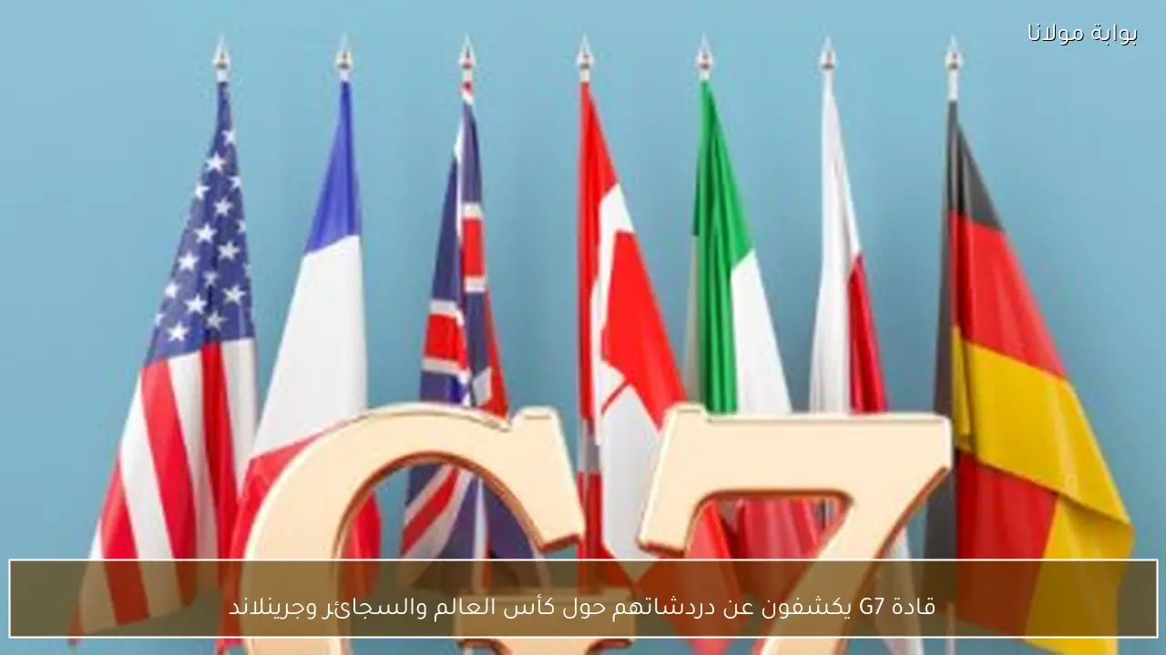 قادة G7 يكشفون عن دردشاتهم حول كأس العالم والسجائر وجرينلاند
