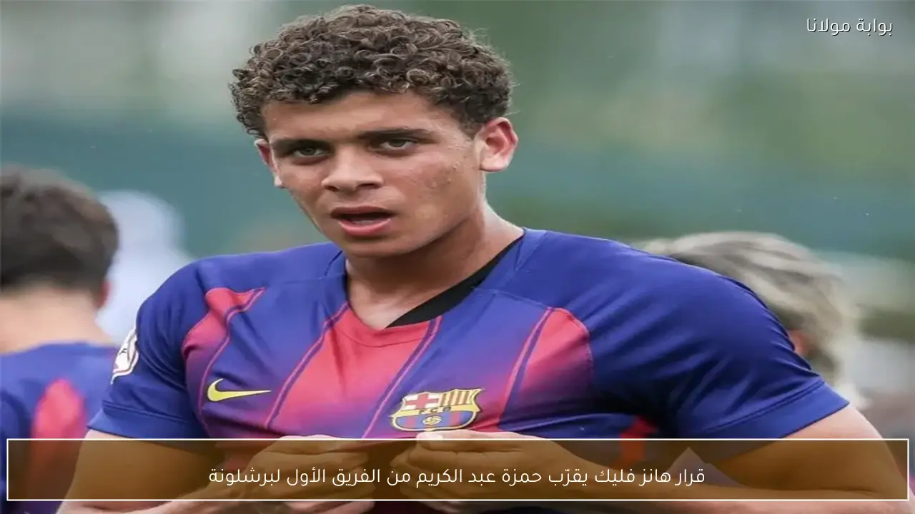قرار هانز فليك يقرّب حمزة عبد الكريم من الفريق الأول لبرشلونة