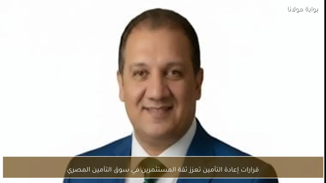قرارات إعادة التأمين تعزز ثقة المستثمرين في سوق التأمين المصري