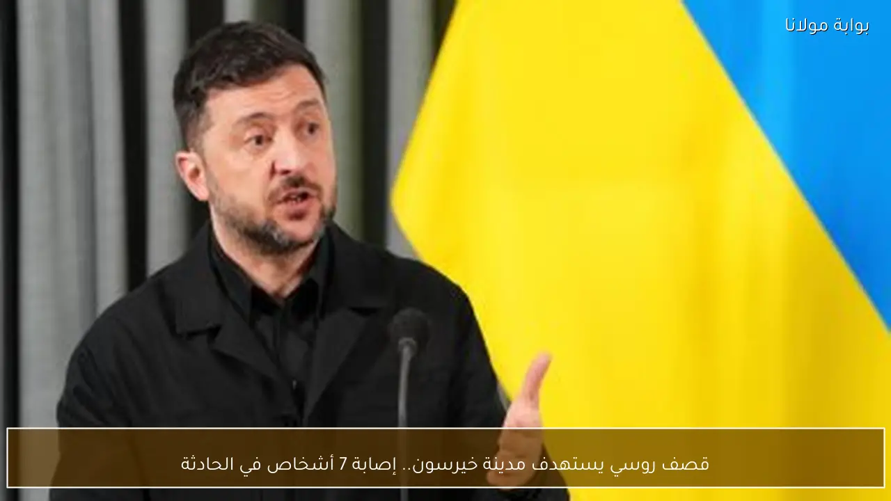 قصف روسي يستهدف مدينة خيرسون.. إصابة 7 أشخاص في الحادثة
