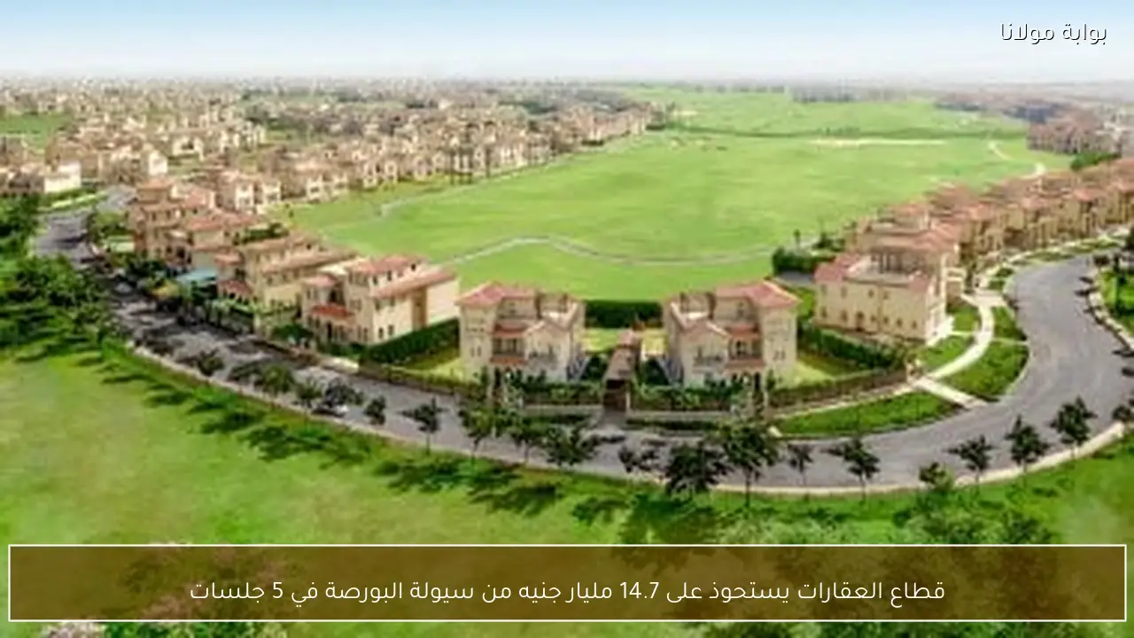 قطاع العقارات يستحوذ على 14.7 مليار جنيه من سيولة البورصة في 5 جلسات