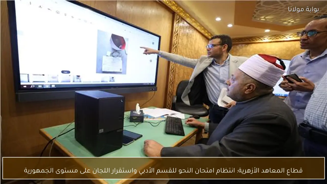 قطاع المعاهد الأزهرية: انتظام امتحان النحو للقسم الأدبي واستقرار اللجان على مستوى الجمهورية