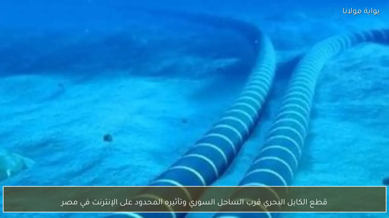 قطع الكابل البحري قرب الساحل السوري وتأثيره المحدود على الإنترنت في مصر