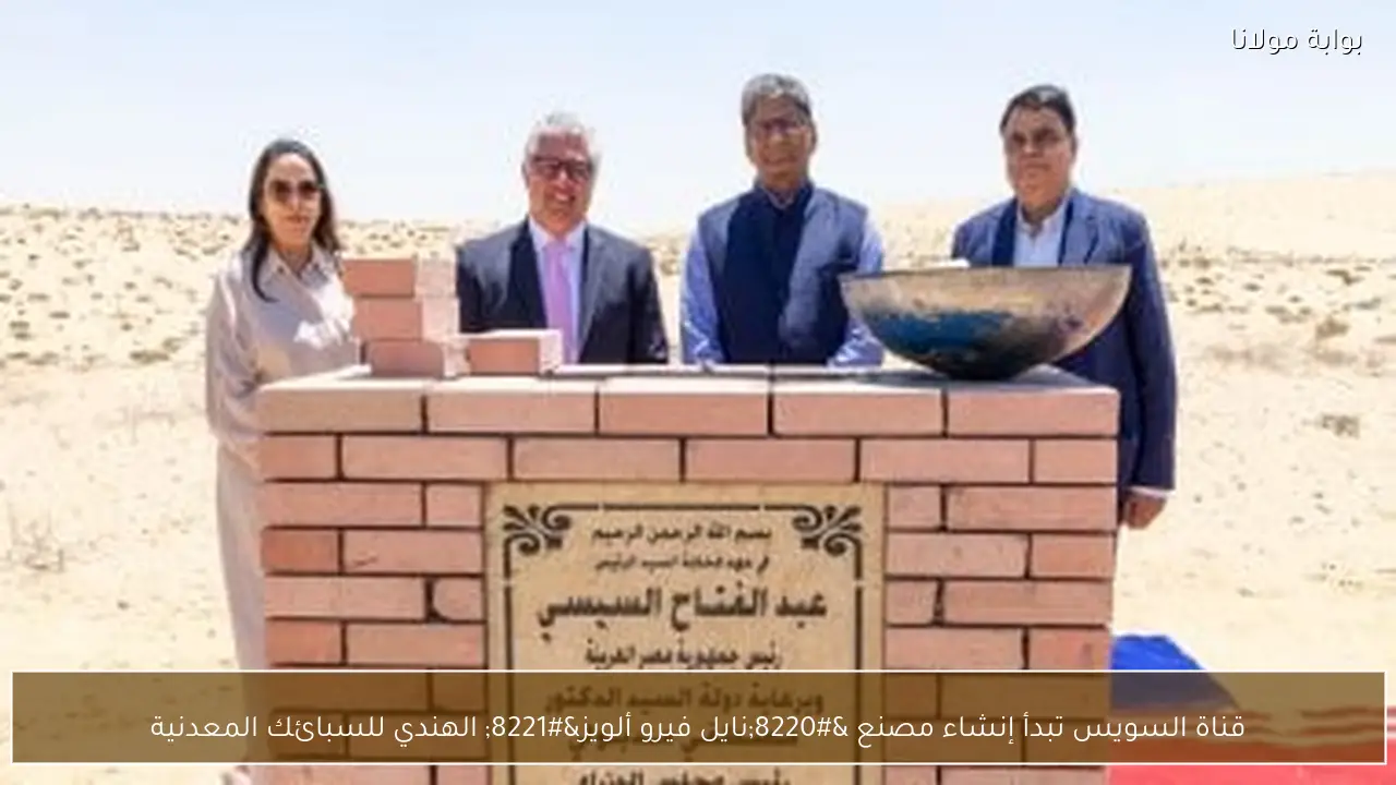 قناة السويس تبدأ إنشاء مصنع “نايل فيرو ألويز” الهندي للسبائك المعدنية