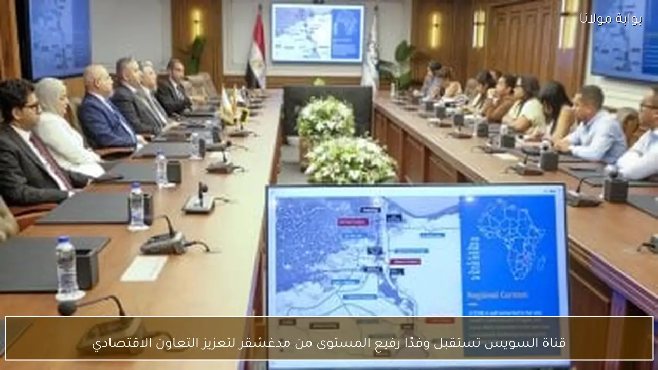 قناة السويس تستقبل وفدًا رفيع المستوى من مدغشقر لتعزيز التعاون الاقتصادي