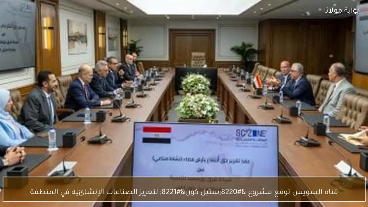 قناة السويس توقع مشروع “ستيل كون” لتعزيز الصناعات الإنشائية في المنطقة