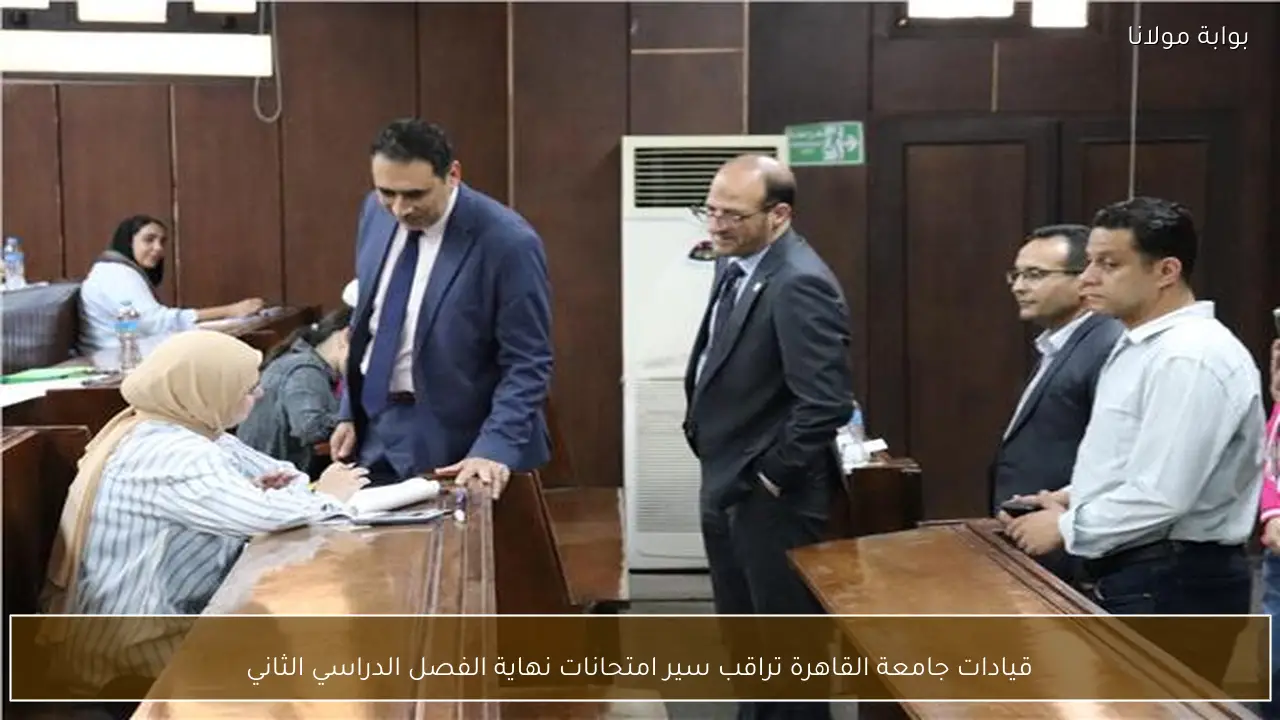 قيادات جامعة القاهرة تراقب سير امتحانات نهاية الفصل الدراسي الثاني