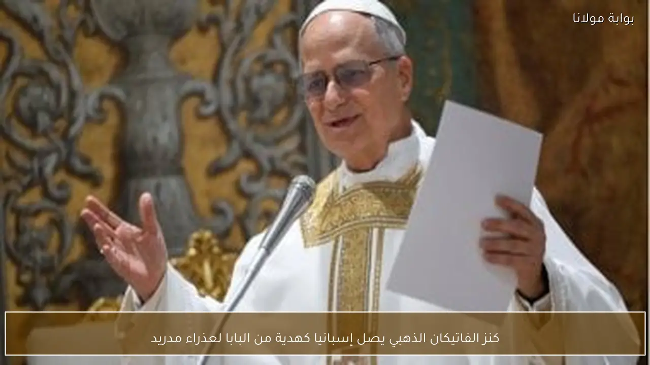 كنز الفاتيكان الذهبي يصل إسبانيا كهدية من البابا لعذراء مدريد