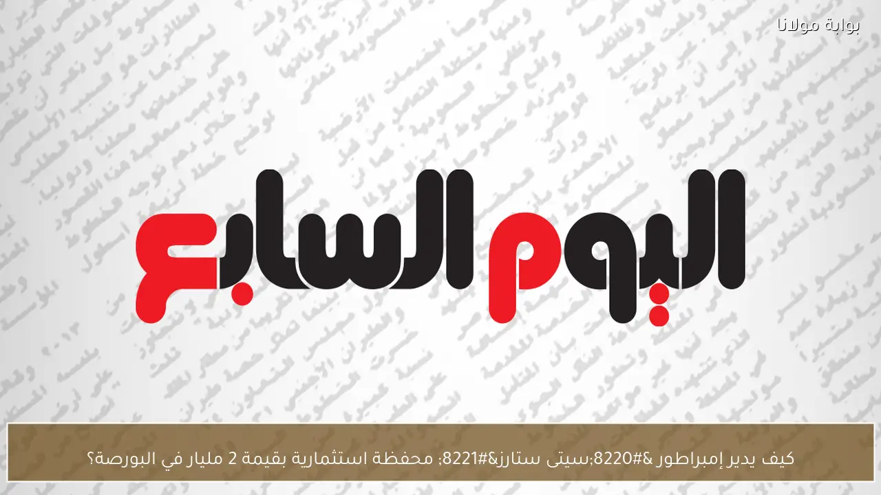 كيف يدير إمبراطور “سيتى ستارز” محفظة استثمارية بقيمة 2 مليار في البورصة؟