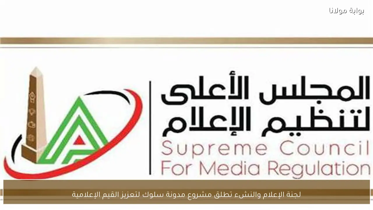 لجنة الإعلام والنشء تطلق مشروع مدونة سلوك لتعزيز القيم الإعلامية