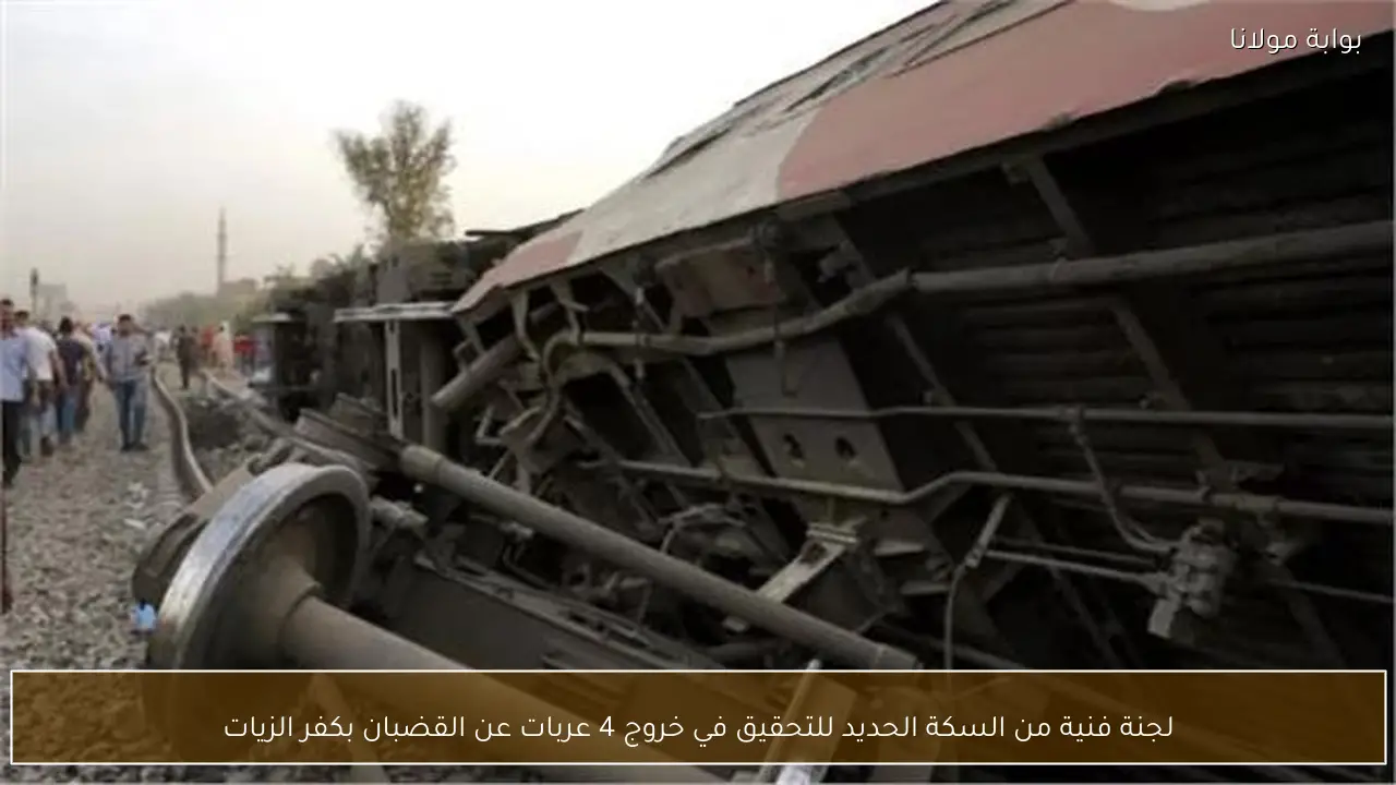 لجنة فنية من السكة الحديد للتحقيق في خروج 4 عربات عن القضبان بكفر الزيات