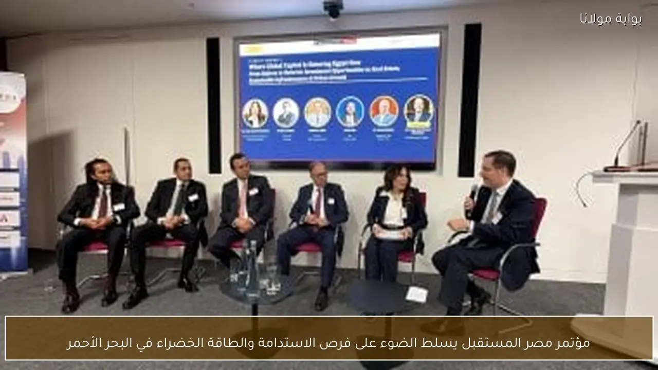مؤتمر مصر المستقبل يسلط الضوء على فرص الاستدامة والطاقة الخضراء في البحر الأحمر