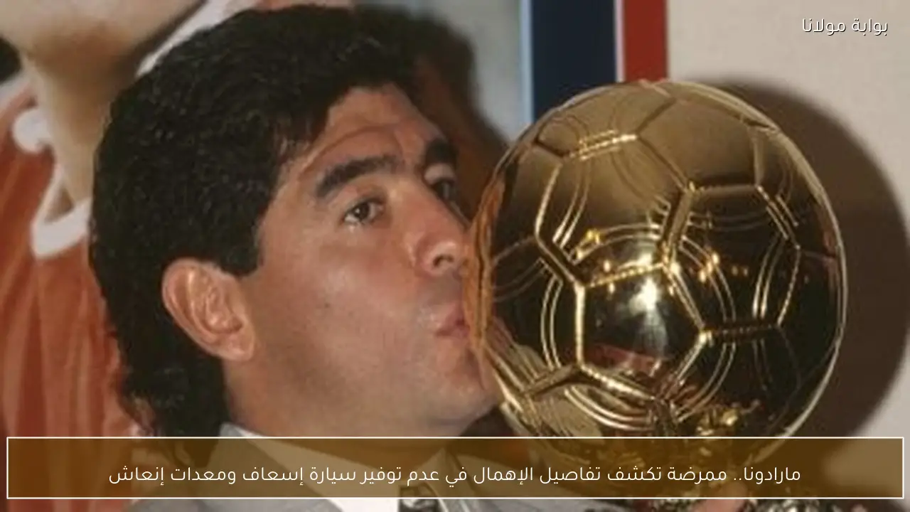 مارادونا.. ممرضة تكشف تفاصيل الإهمال في عدم توفير سيارة إسعاف ومعدات إنعاش