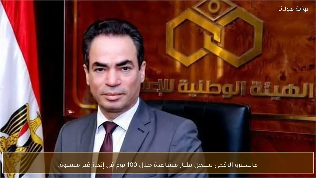 ماسبيرو الرقمي يسجل مليار مشاهدة خلال 100 يوم في إنجاز غير مسبوق