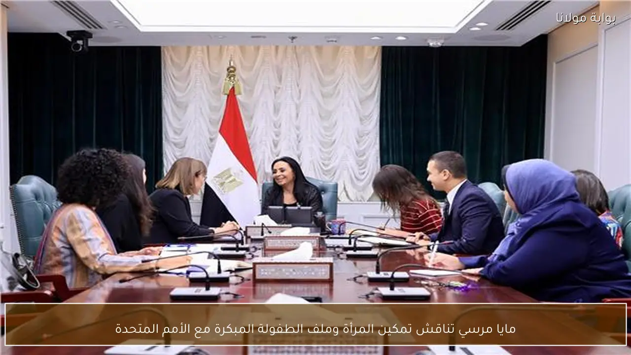 مايا مرسي تناقش تمكين المرأة وملف الطفولة المبكرة مع الأمم المتحدة