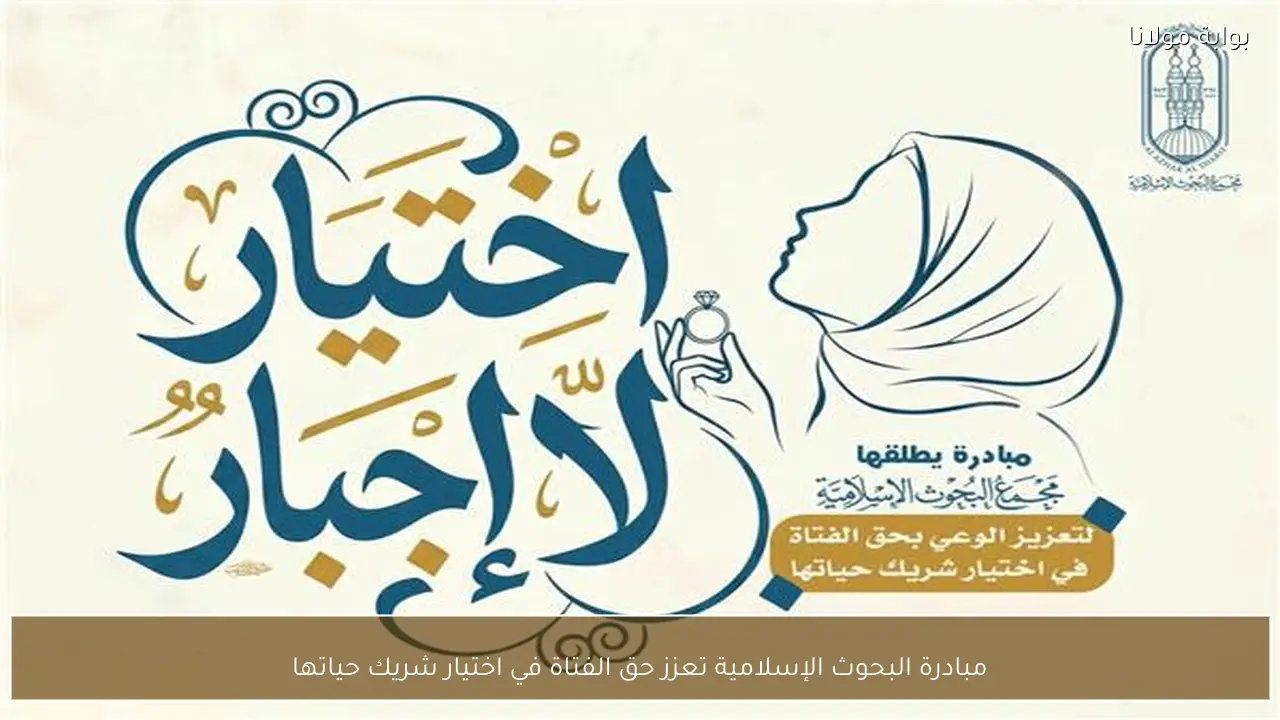 مبادرة البحوث الإسلامية تعزز حق الفتاة في اختيار شريك حياتها