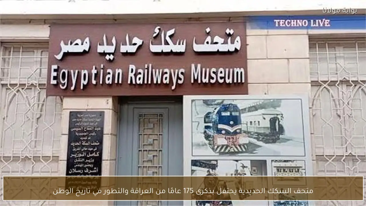متحف السكك الحديدية يحتفل بذكرى 175 عامًا من العراقة والتطور في تاريخ الوطن