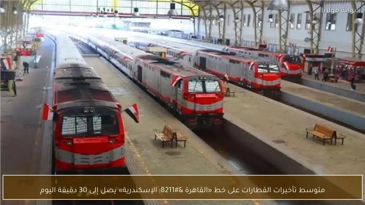 متوسط تأخيرات القطارات على خط «القاهرة – الإسكندرية» يصل إلى 30 دقيقة اليوم