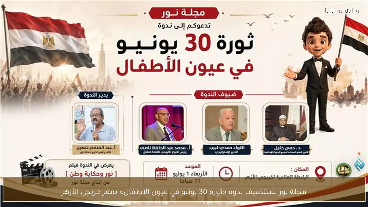 مجلة نور تستضيف ندوة «ثورة 30 يونيو في عيون الأطفال» بمقر خريجي الأزهر