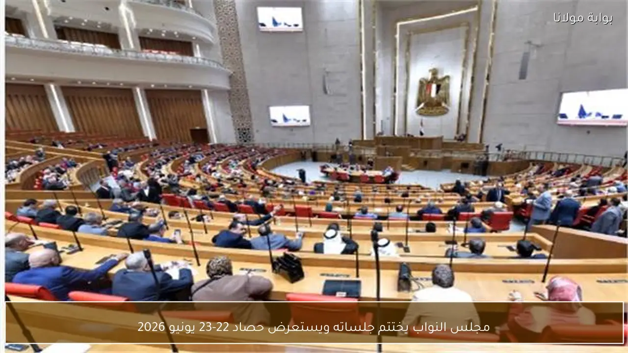 مجلس النواب يختتم جلساته ويستعرض حصاد 22-23 يونيو 2026