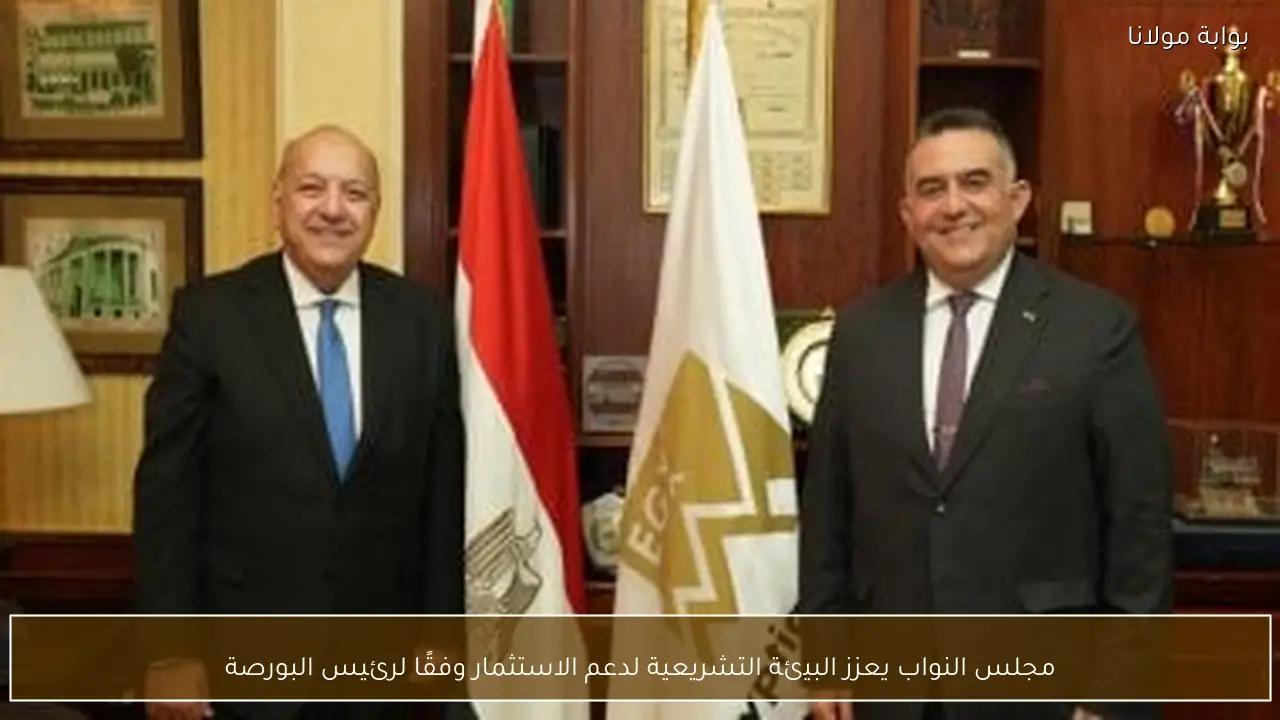 مجلس النواب يعزز البيئة التشريعية لدعم الاستثمار وفقًا لرئيس البورصة