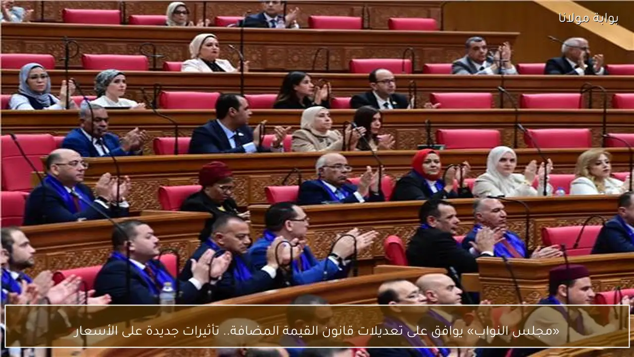 «مجلس النواب» يوافق على تعديلات قانون القيمة المضافة.. تأثيرات جديدة على الأسعار