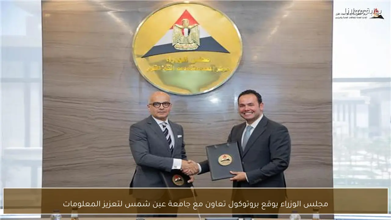 مجلس الوزراء يوقع بروتوكول تعاون مع جامعة عين شمس لتعزيز المعلومات