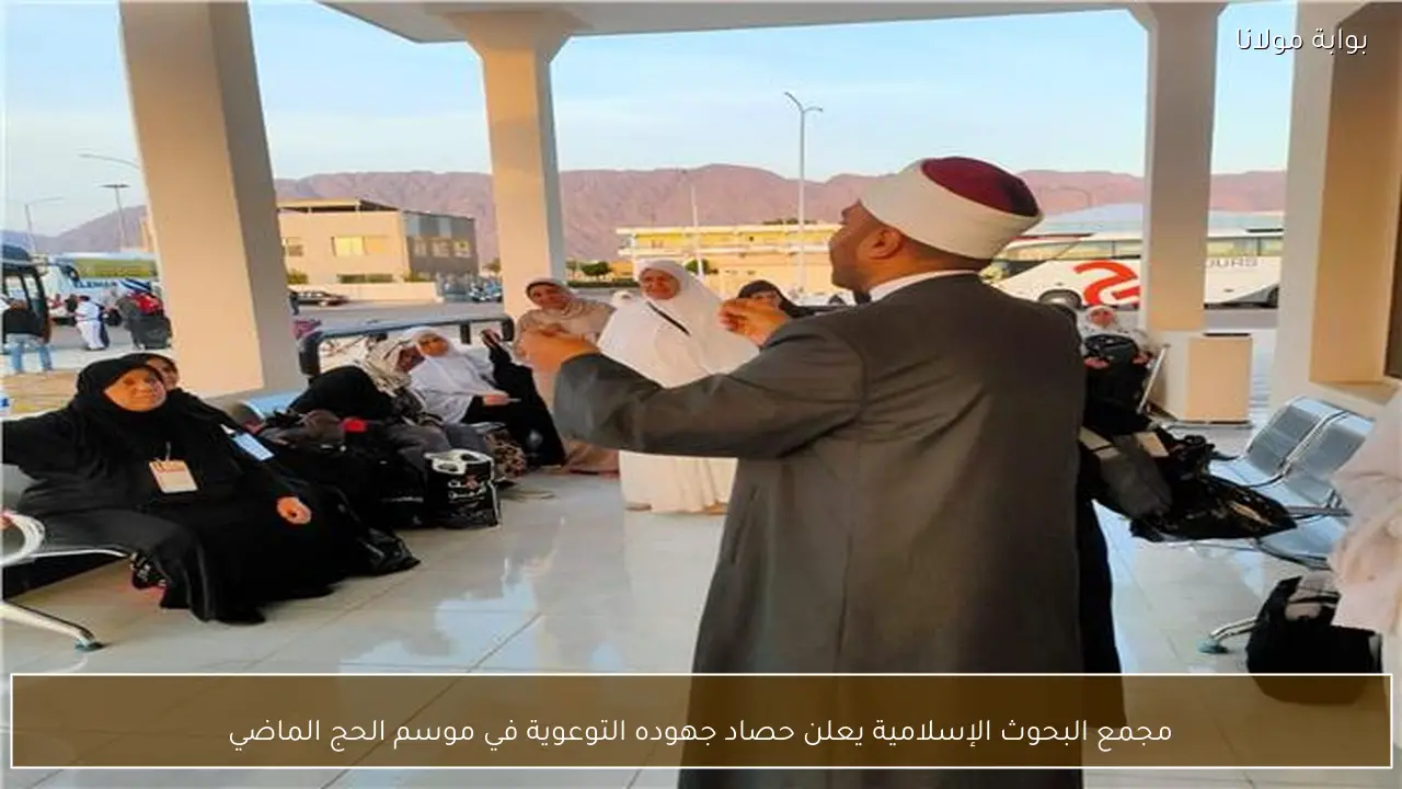 مجمع البحوث الإسلامية يعلن حصاد جهوده التوعوية في موسم الحج الماضي