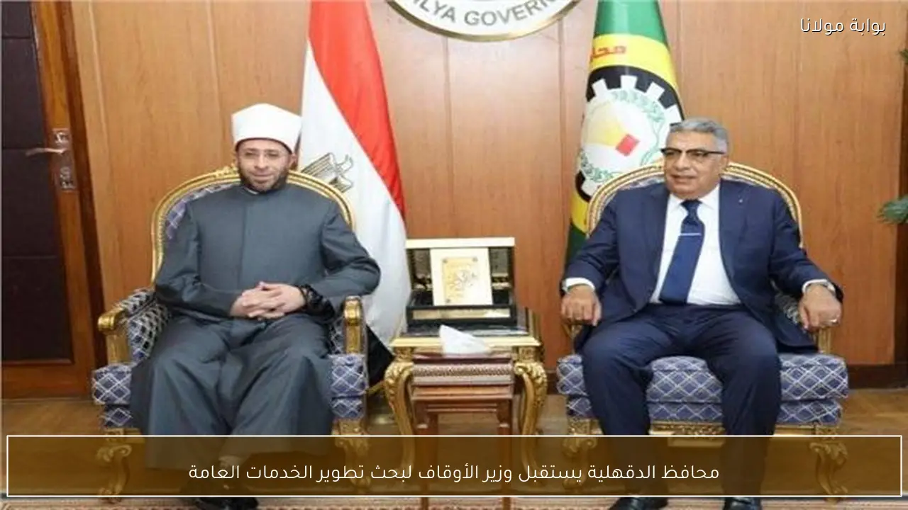 محافظ الدقهلية يستقبل وزير الأوقاف لبحث تطوير الخدمات العامة