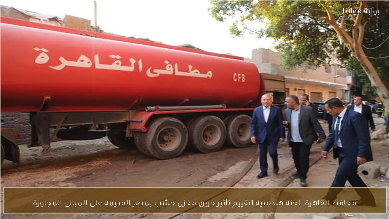 محافظ القاهرة: لجنة هندسية لتقييم تأثير حريق مخزن خشب بمصر القديمة على المباني المجاورة