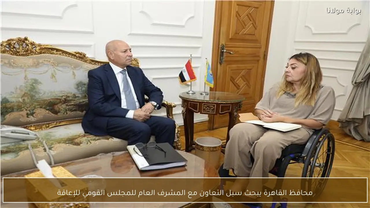 محافظ القاهرة يبحث سبل التعاون مع المشرف العام للمجلس القومي للإعاقة