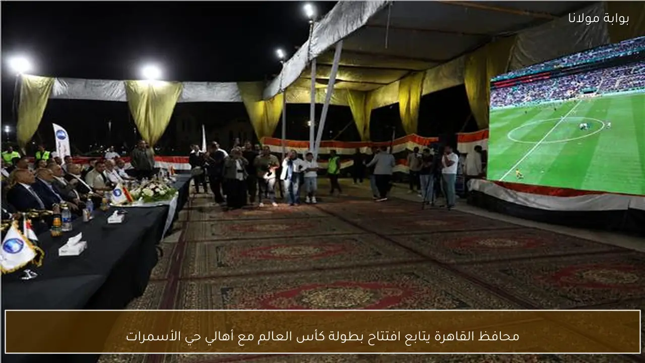 محافظ القاهرة يتابع افتتاح بطولة كأس العالم مع أهالي حي الأسمرات