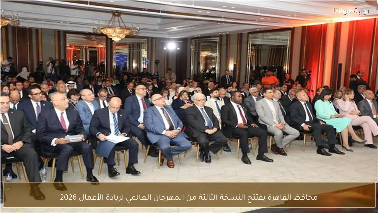 محافظ القاهرة يفتتح النسخة الثالثة من المهرجان العالمي لريادة الأعمال 2026