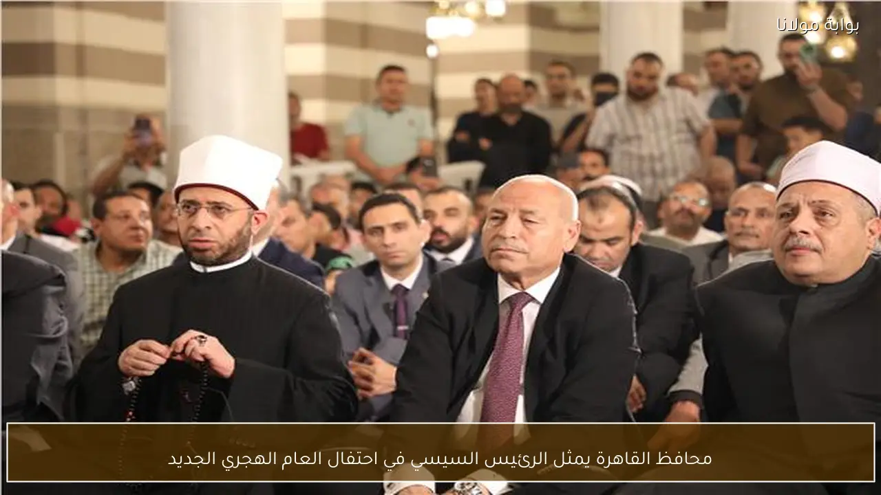 محافظ القاهرة يمثل الرئيس السيسي في احتفال العام الهجري الجديد