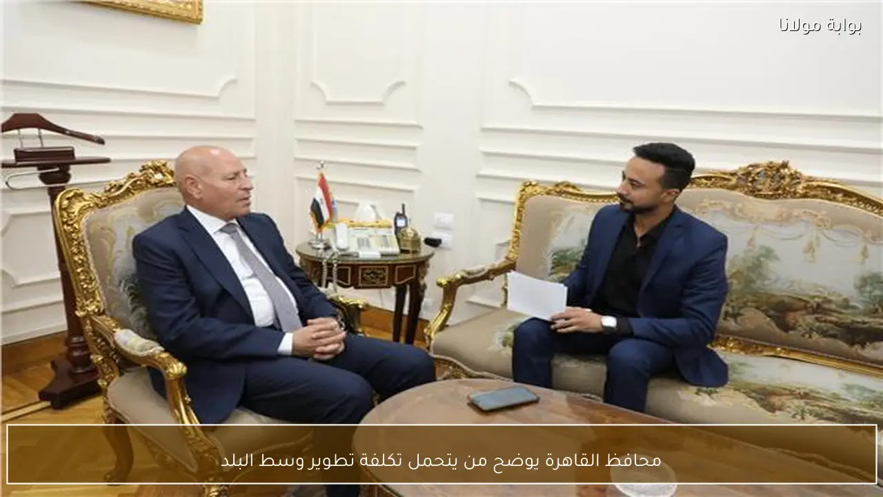 محافظ القاهرة يوضح من يتحمل تكلفة تطوير وسط البلد
