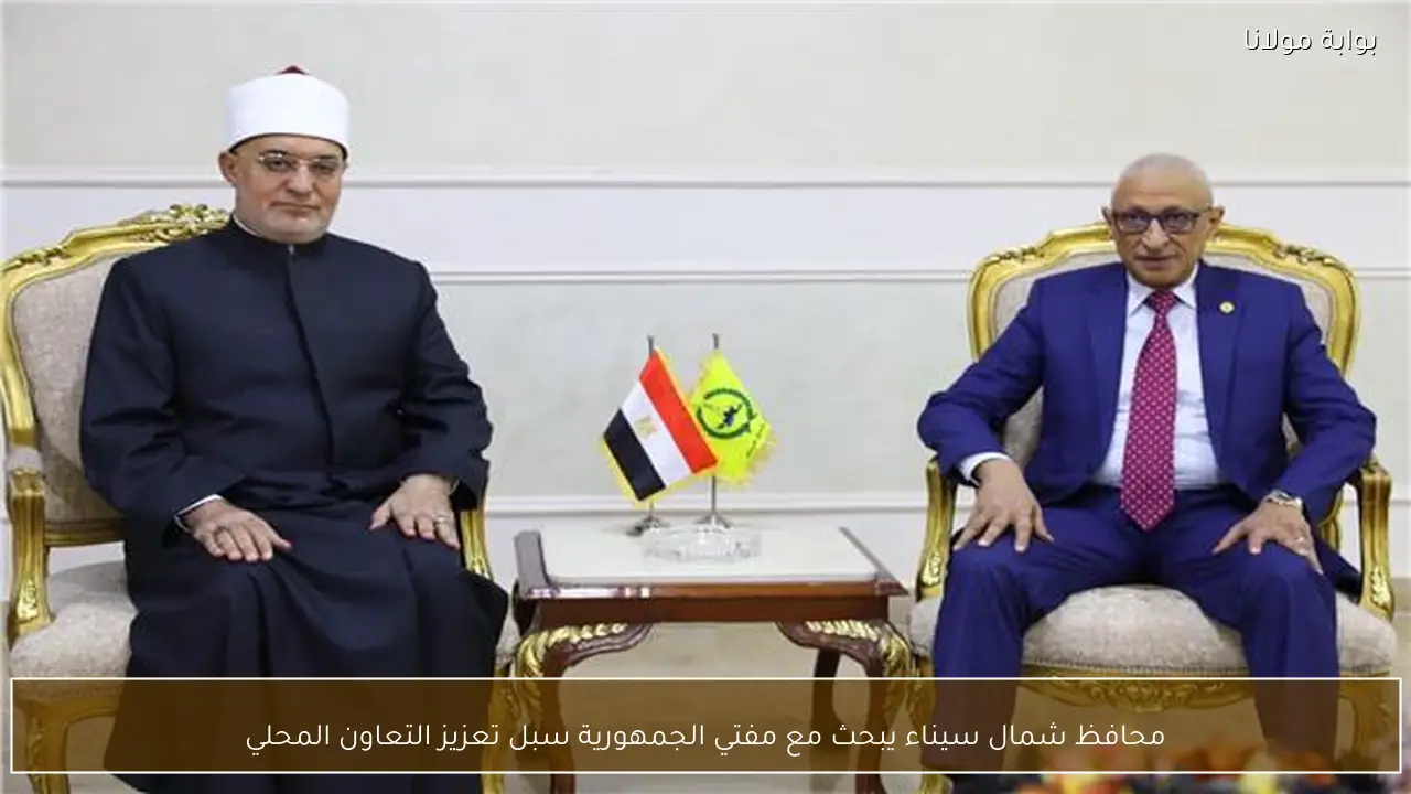 محافظ شمال سيناء يبحث مع مفتي الجمهورية سبل تعزيز التعاون المحلي