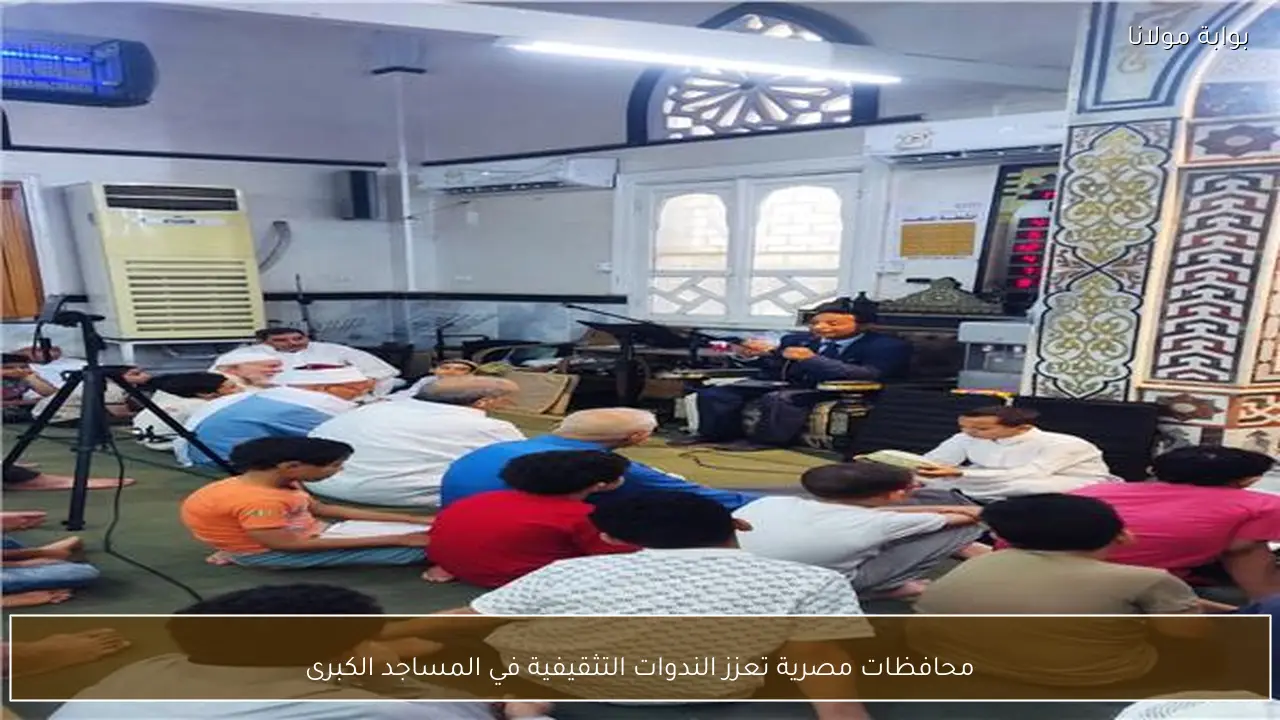 محافظات مصرية تعزز الندوات التثقيفية في المساجد الكبرى