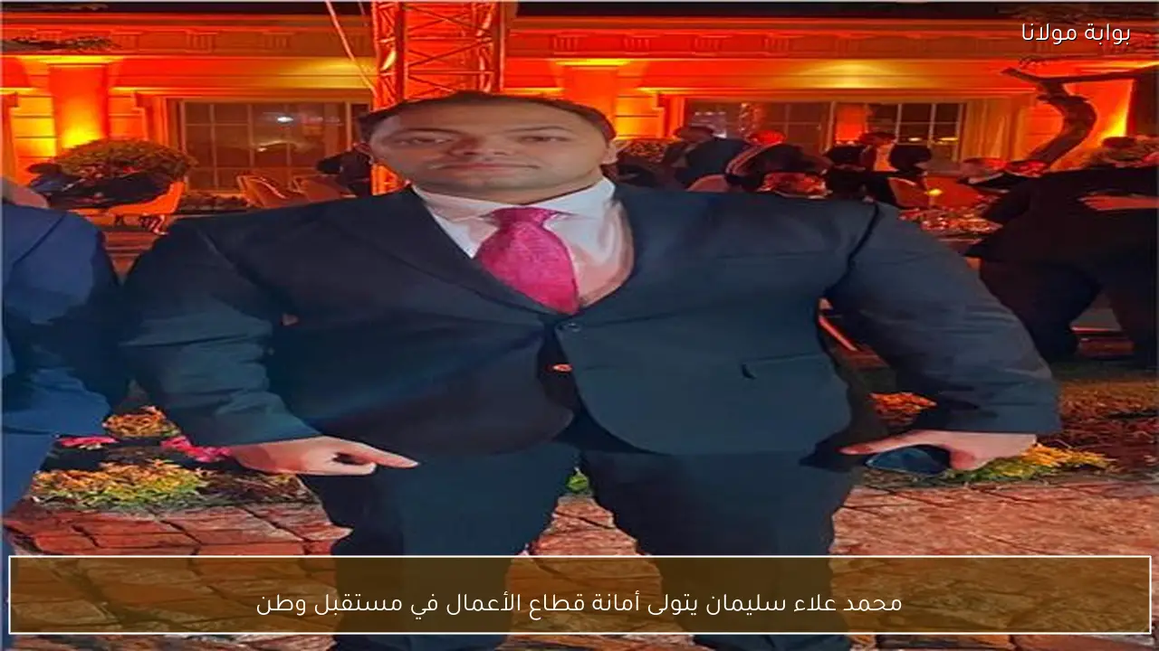 محمد علاء سليمان يتولى أمانة قطاع الأعمال في مستقبل وطن